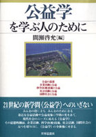 公益学を学ぶ人のために