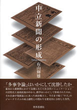 「中立」新聞の形成