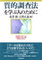 質的調査法を学ぶ人のために