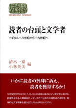 読者の台頭と文学者