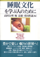 睡眠文化を学ぶ人のために