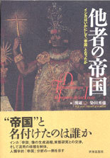 他者の帝国