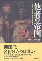 他者の帝国