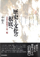 歴史と文化の根底へ