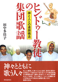 ヒンドゥー教徒の集団歌謡