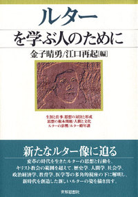 ルターを学ぶ人のために