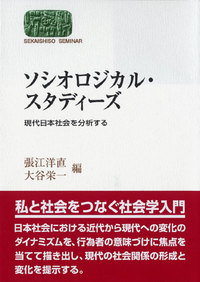 ソシオロジカル・スタディーズ