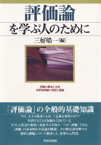 評価論を学ぶ人のために