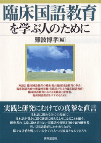 臨床国語教育を学ぶ人のために