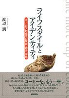 ライフスタイルとアイデンティティ