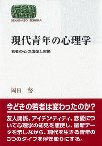 現代青年の心理学