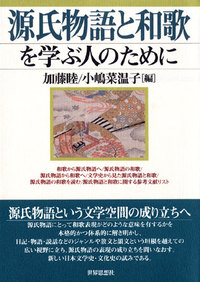 源氏物語と和歌を学ぶ人のために