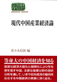 現代中国産業経済論