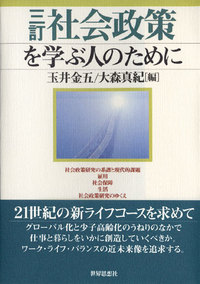 三訂 社会政策を学ぶ人のために