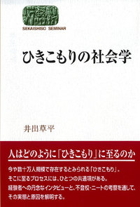 ひきこもりの社会学