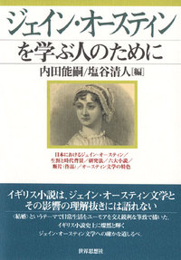 ジェイン・オースティンを学ぶ人のために