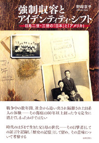 強制収容とアイデンティティ・シフト