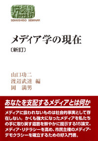 メディア学の現在〔新訂〕