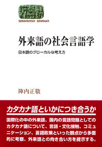 外来語の社会言語学