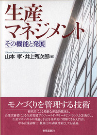 生産マネジメント