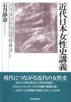 近代日本女性史講義