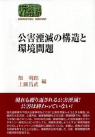 公害湮滅の構造と環境問題