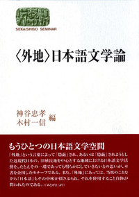 〈外地〉日本語文学論
