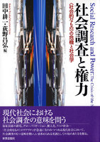社会調査と権力