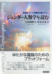 ジェンダー人類学を読む