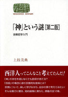 「神」という謎〔第二版〕