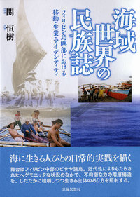 海域世界の民族誌