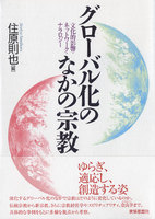 グローバル化のなかの宗教