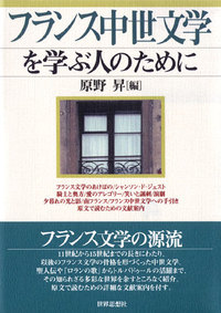 フランス中世文学を学ぶ人のために