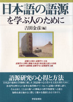 日本語の語源を学ぶ人のために
