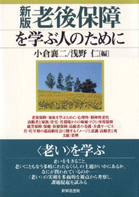 新版 老後保障を学ぶ人のために