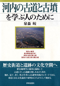 河内の古道と古墳を学ぶ人のために