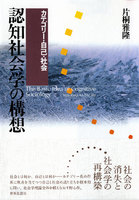 認知社会学の構想