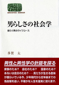 男らしさの社会学