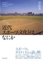 近代スポーツ文化とはなにか