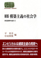 新版 構築主義の社会学