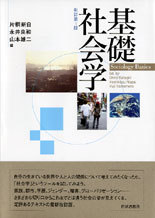 基礎社会学〔新訂第1版〕
