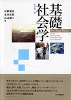 基礎社会学〔新訂第1版〕