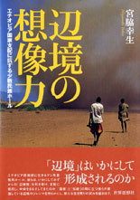 辺境の想像力