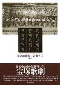 近代日本の音楽文化とタカラヅカ