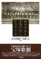 近代日本の音楽文化とタカラヅカ