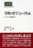 『貨幣の哲学』という作品