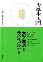 大学生入門〔改訂版〕