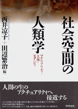 社会空間の人類学