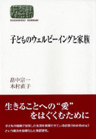 子どものウェルビーイングと家族