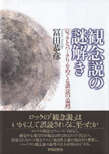 観念説の謎解き